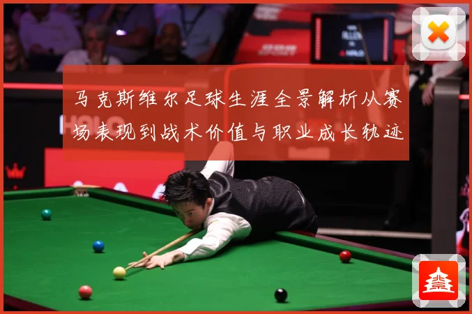 马克斯维尔足球生涯全景解析从赛场表现到战术价值与职业成长轨迹探究-深度解析