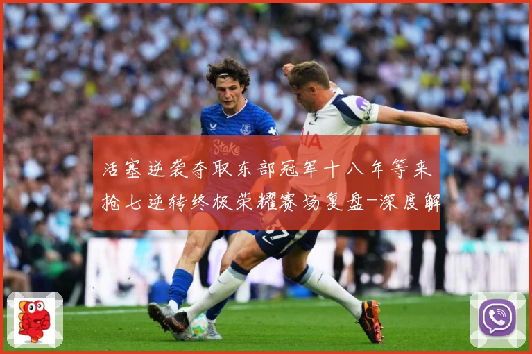 活塞逆袭夺取东部冠军十八年等来抢七逆转终极荣耀赛场复盘-深度解析