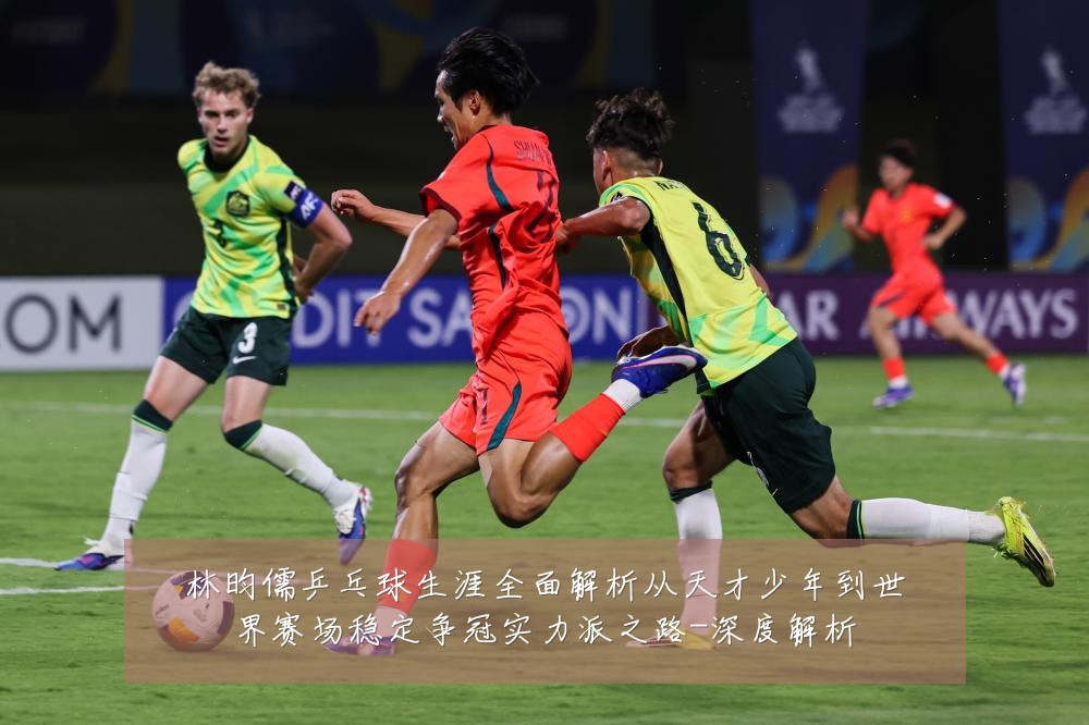 林昀儒乒乓球生涯全面解析从天才少年到世界赛场稳定争冠实力派之路-深度解析