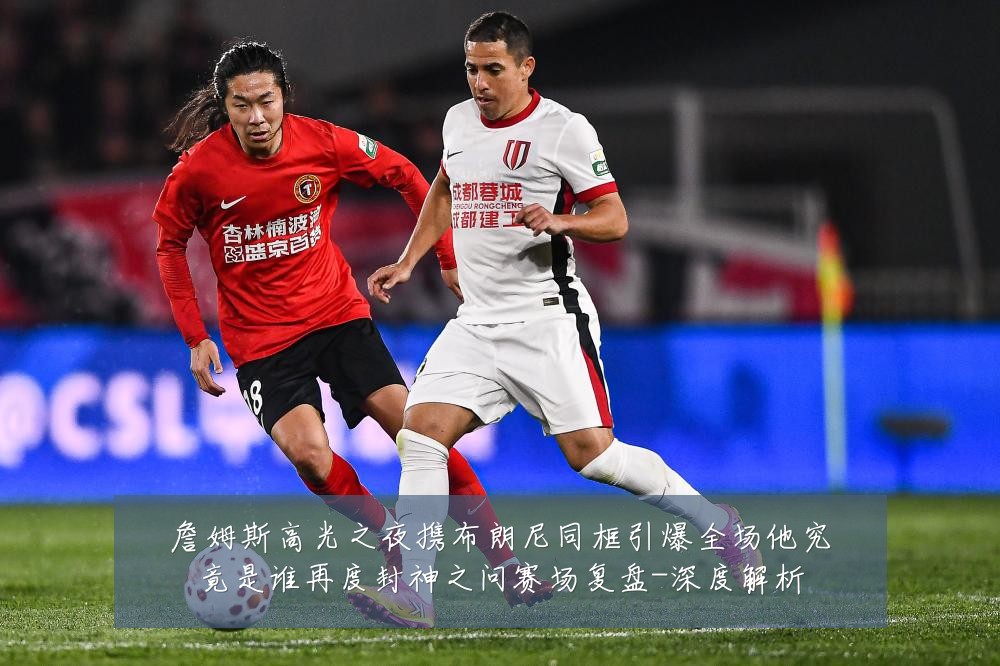 詹姆斯高光之夜携布朗尼同框引爆全场他究竟是谁再度封神之问赛场复盘-深度解析